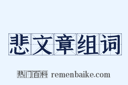 悲文章组词是什么意思的图片